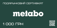 Подарунковий сертифікат Metabo номіналом 1000 грн